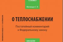 Commentaire de la loi fédérale n° 190-FZ du 27 juillet 2010 sur la fourniture de chaleur, article par article Commentaire de la loi fédérale n° 190-FZ du 27 juillet 2010 sur la fourniture de chaleur, article par article